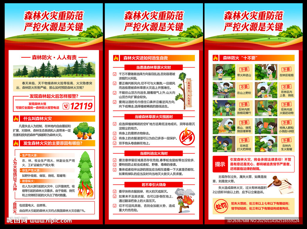 森林防火