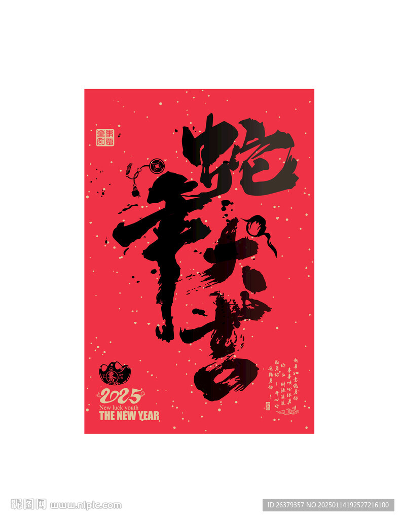 蛇年大吉