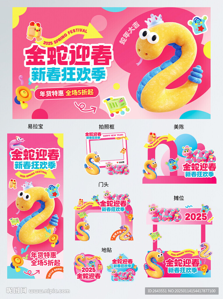 2025蛇年成套商超活动套图
