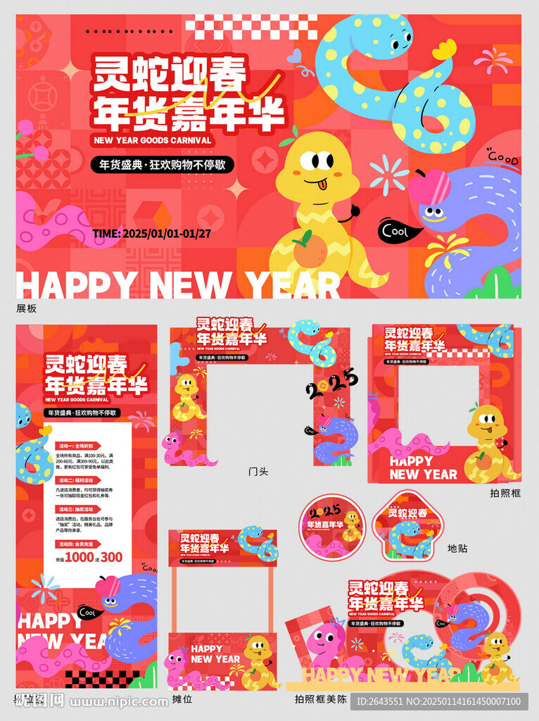 2025春节线下商超活动套图