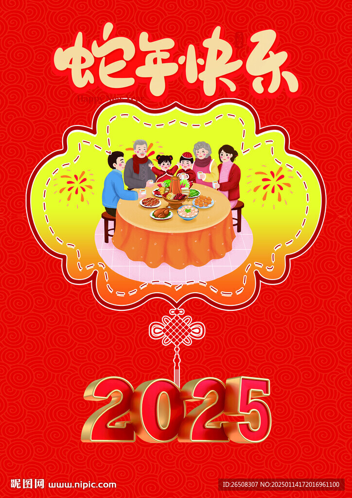 蛇年快乐