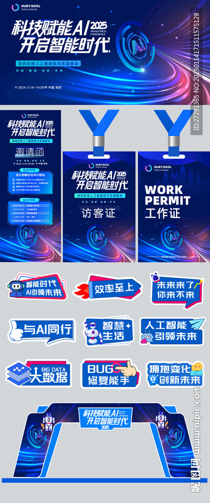 AI智能科技展会会议活动物料