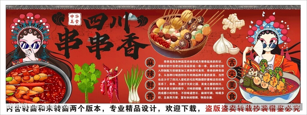 国潮串串香海报展板背景墙装饰画