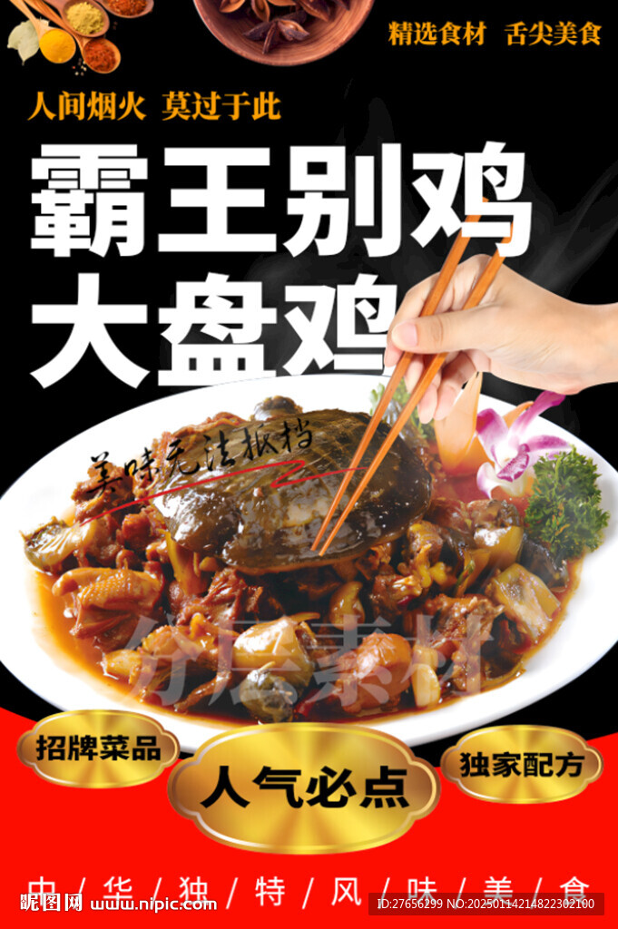 霸王别鸡大盘鸡