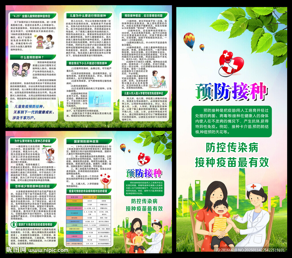 预防接种日三折页