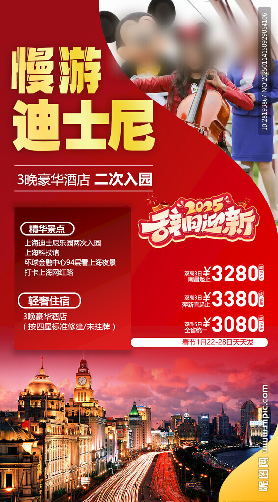 春节迪士尼旅游手机海报