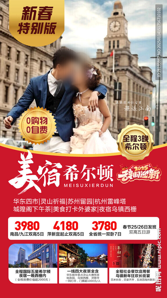 江南春节旅游手机海报
