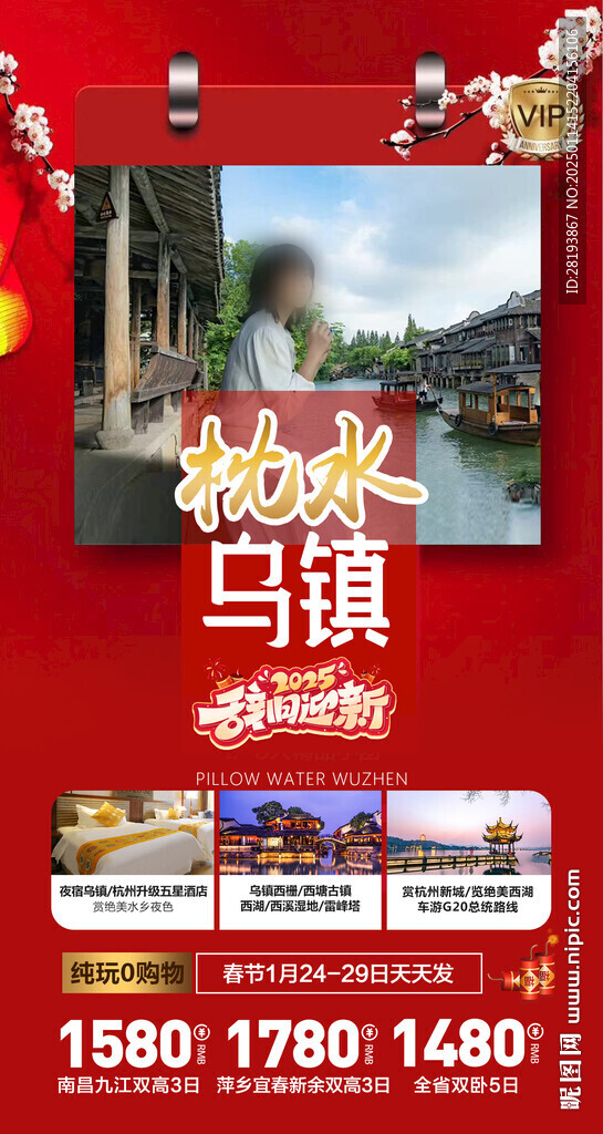 江南春节旅游手机海报