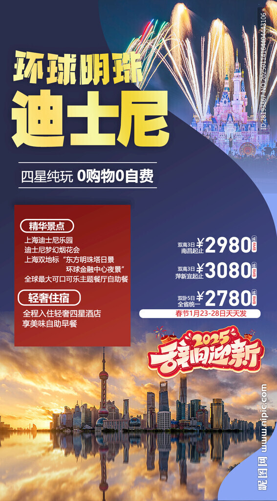 迪士尼春节旅游手机 海报