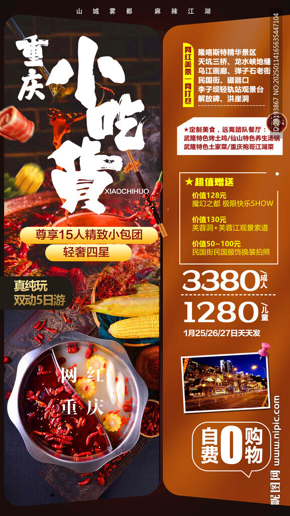 重庆春节旅游手机海报