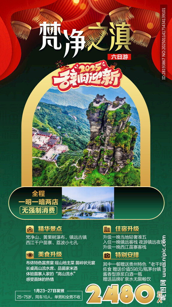 贵州春节旅游手机海报