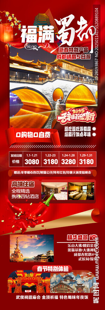 成都重庆春节旅游手机海报