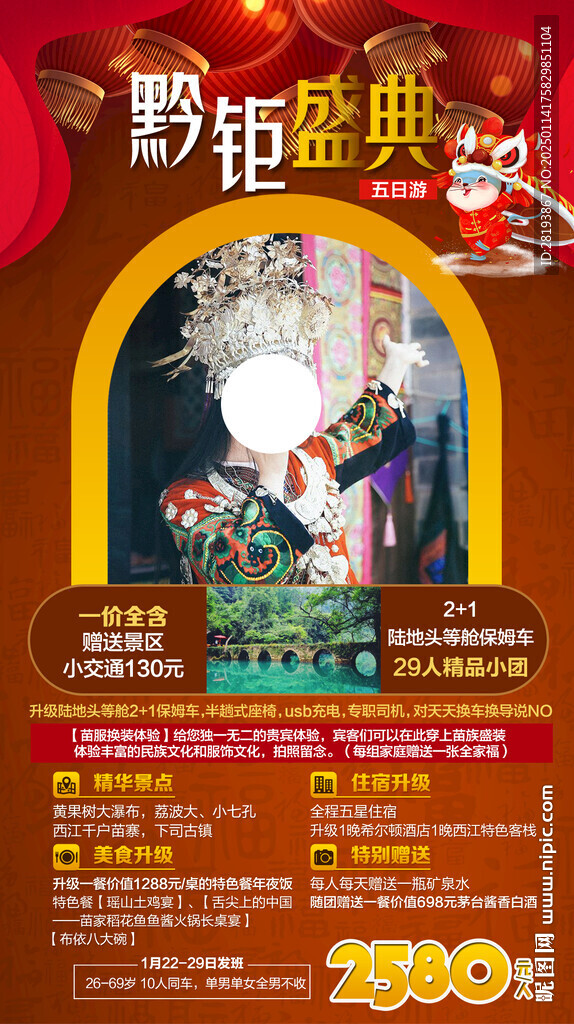 贵州春节旅游手机海报