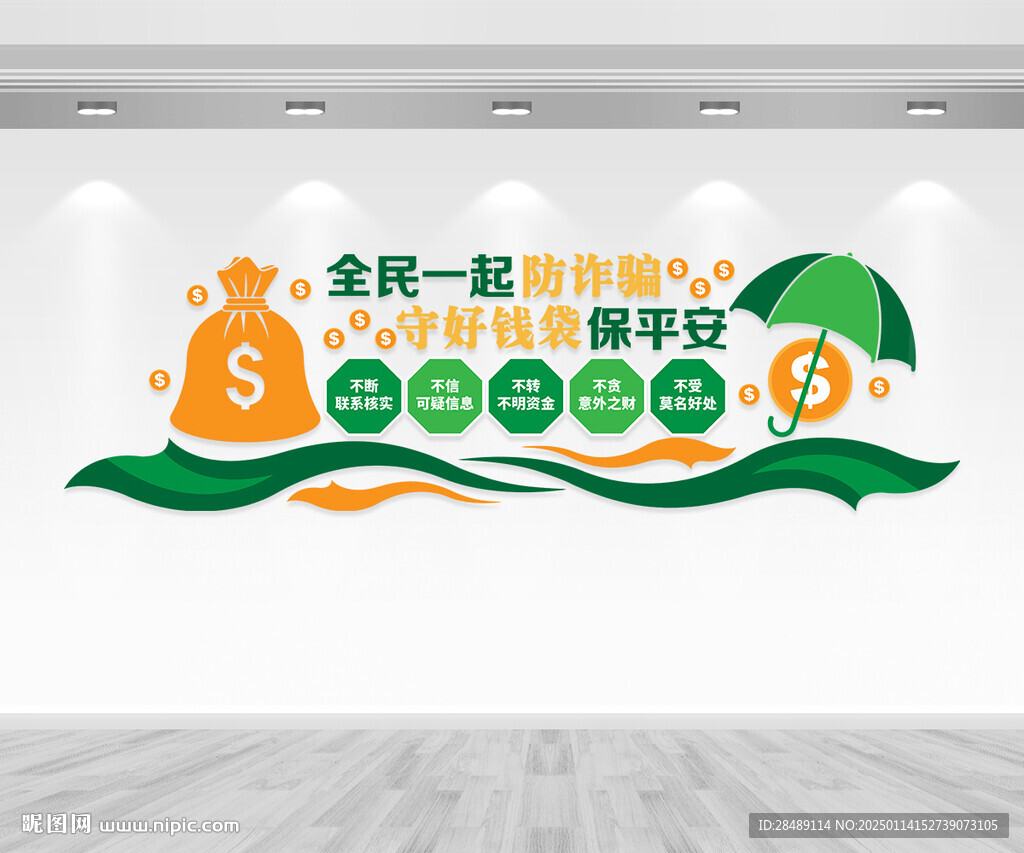 防诈骗文化墙
