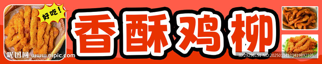 香炸鸡柳