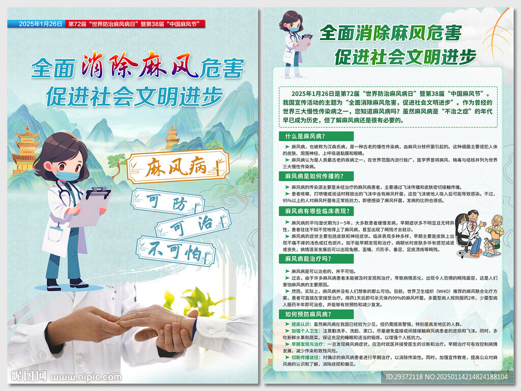 世界防治麻风病日宣传海报