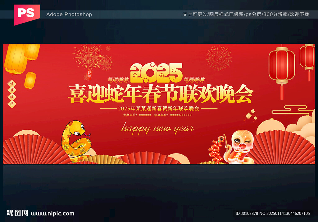 蛇年春晚
