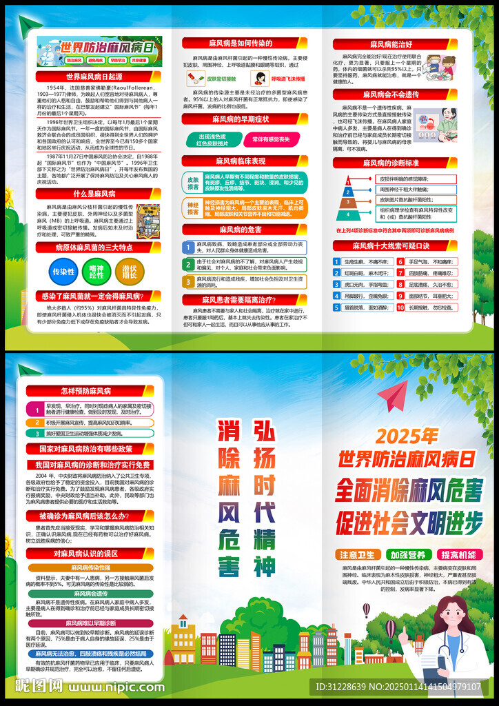 2025年世界防治麻风病日