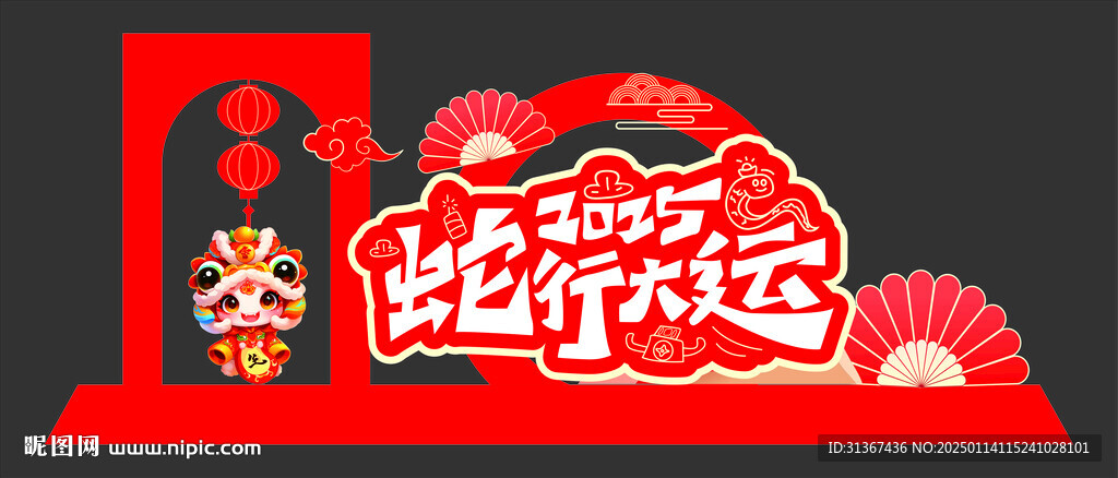 蛇年美陈小品