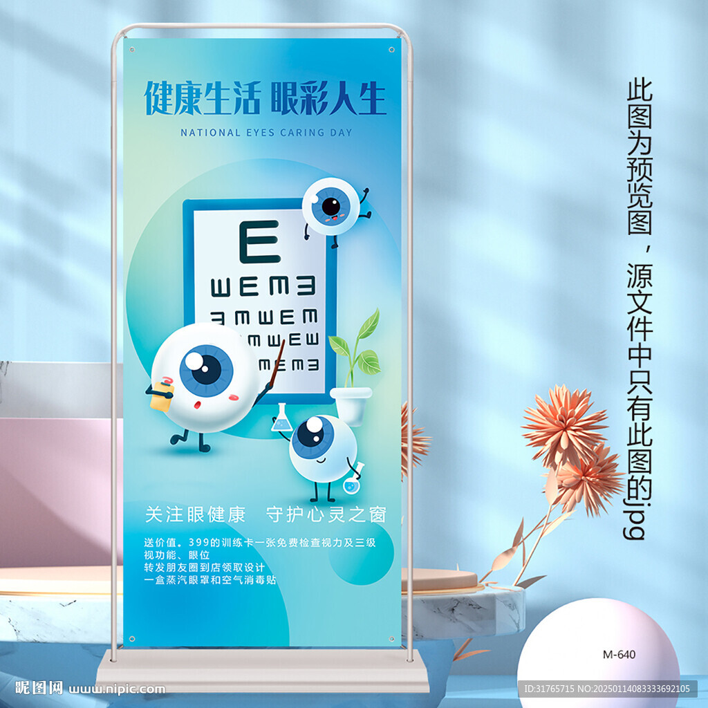 蓝色大气眼科医院眼睛护理展架
