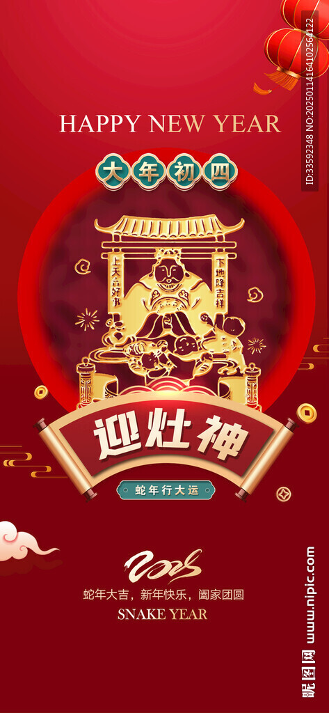初四 迎灶神
