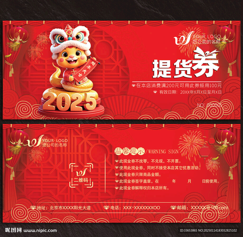 2025蛇年提货券