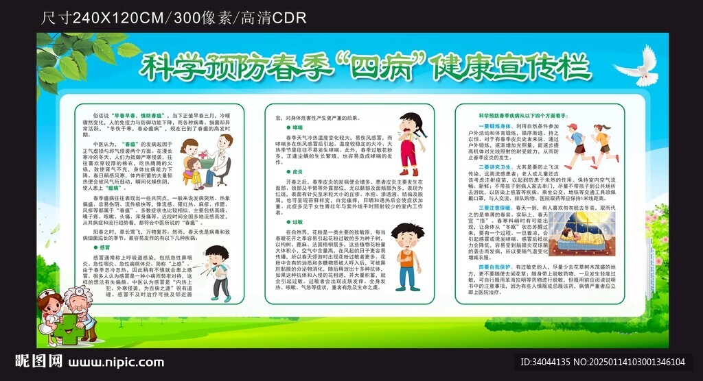科学预防春季疾病宣传栏