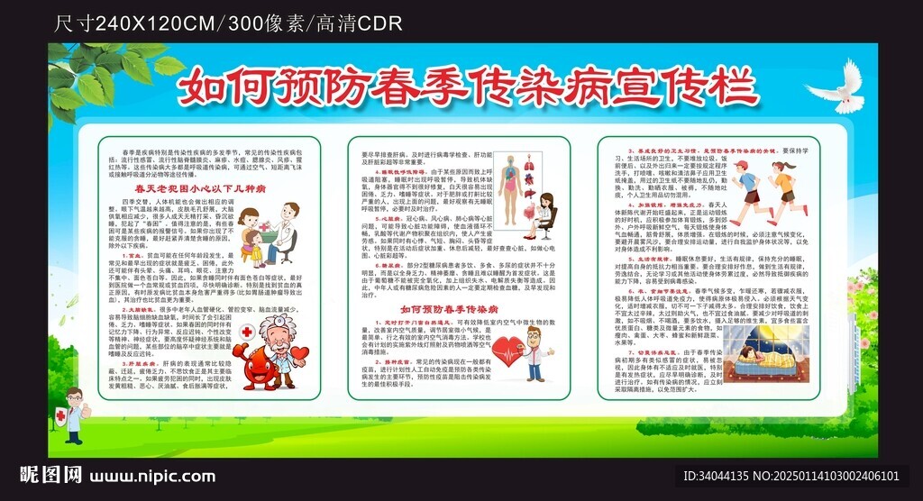 如何预防春季传染病宣传栏