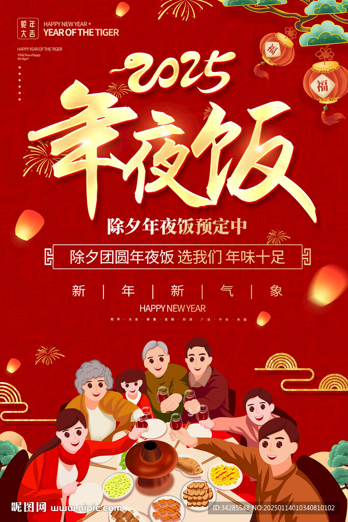 2025年夜饭海报