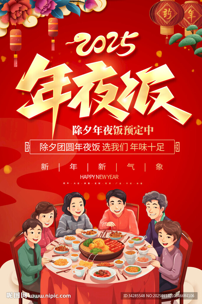 2025蛇年年夜饭