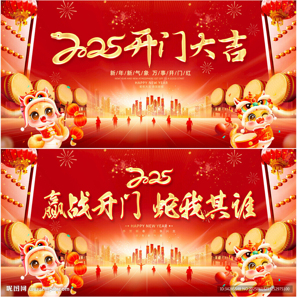 2025蛇年开门红