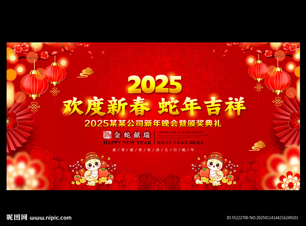 2025春节联欢晚会舞台背景