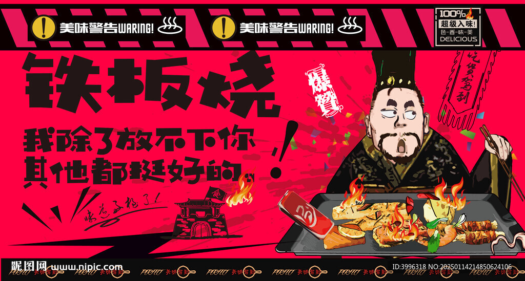 铁板烧