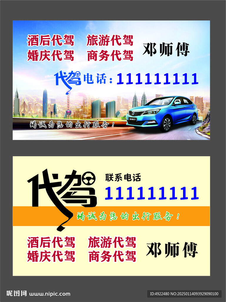 代驾名片