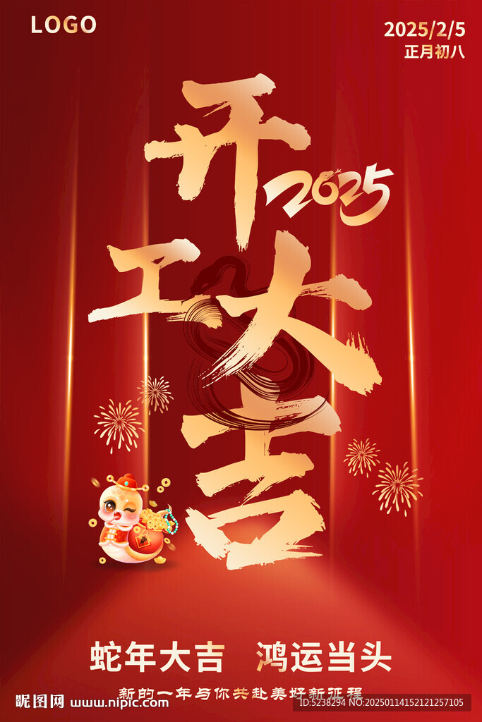 2025新年开工大吉