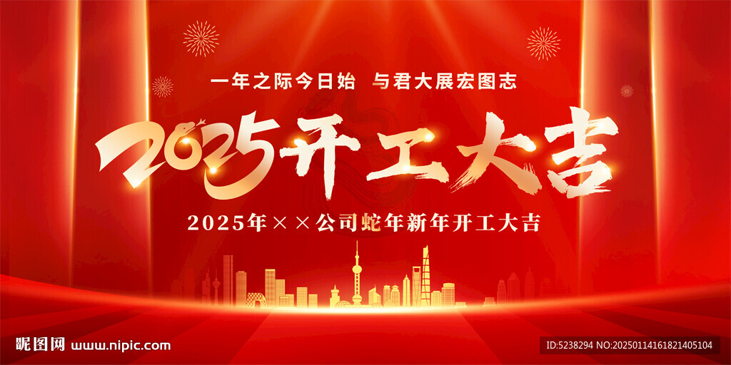 2025开工大吉