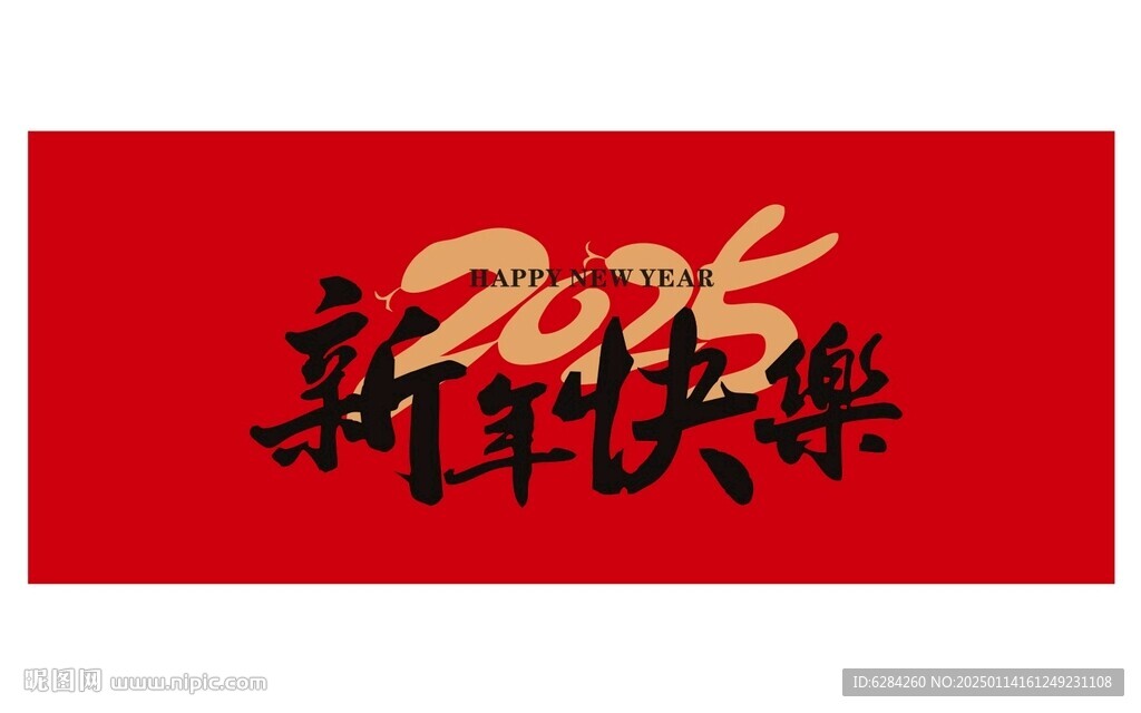 2025蛇年新年快乐背景字体设