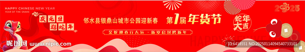 蛇年赶集海报