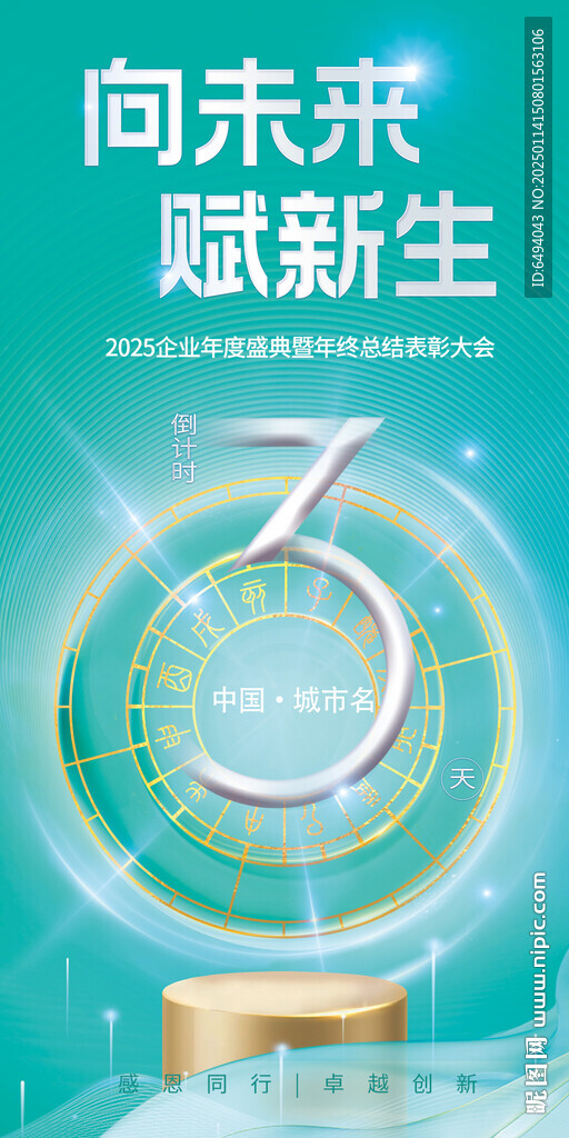 向未来赋新生大型活动倒计时三天