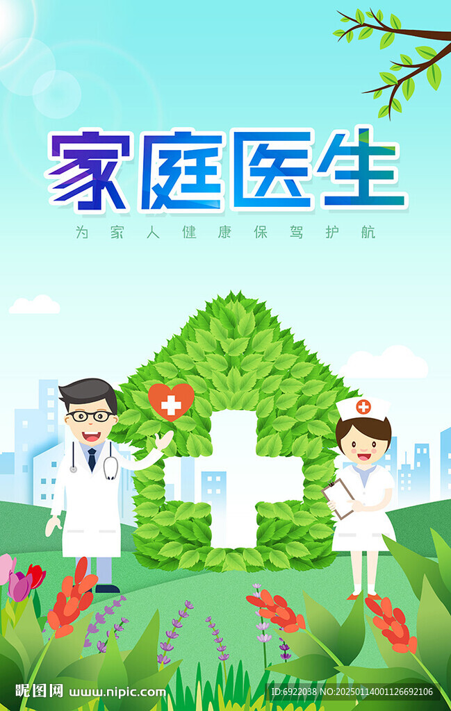 家庭医生