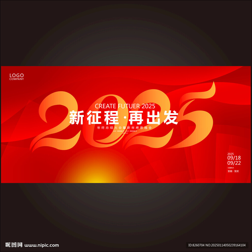 2025年会
