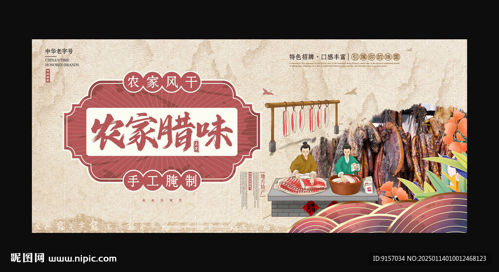 腊味