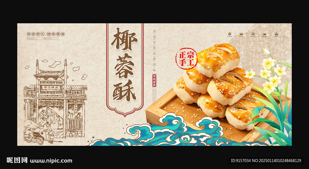 椰蓉酥
