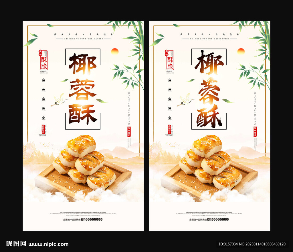 椰蓉酥