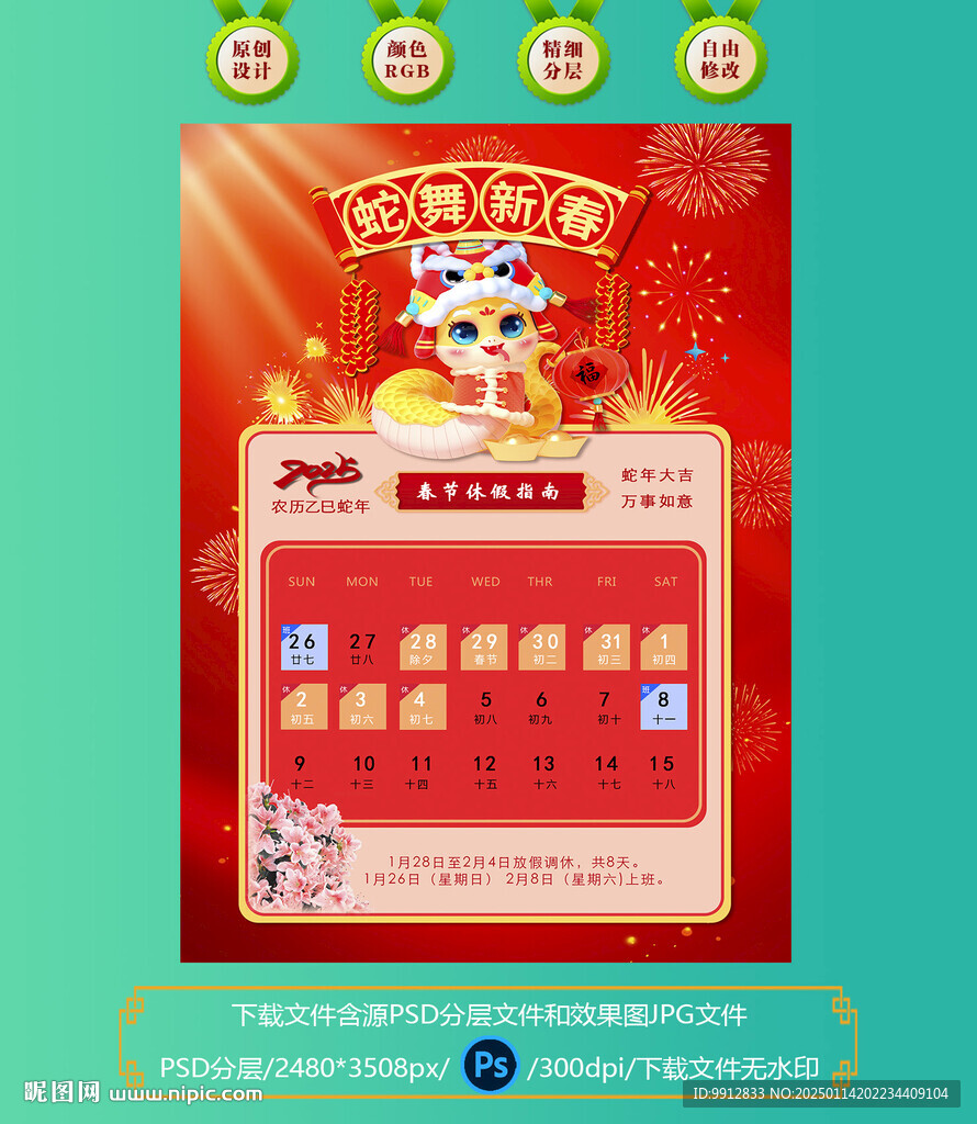蛇年春节休班指南表