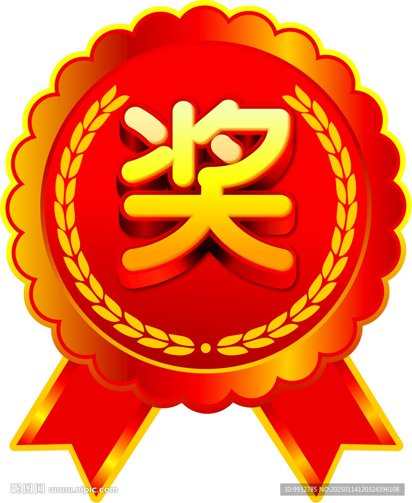 奖  