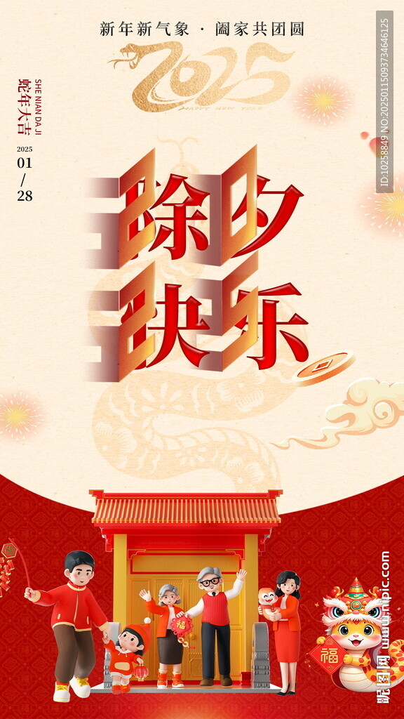 2025除夕宣传海报