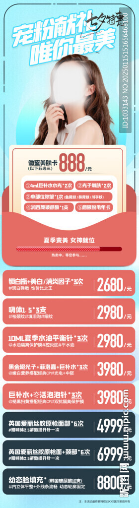 夏季整形活动海报