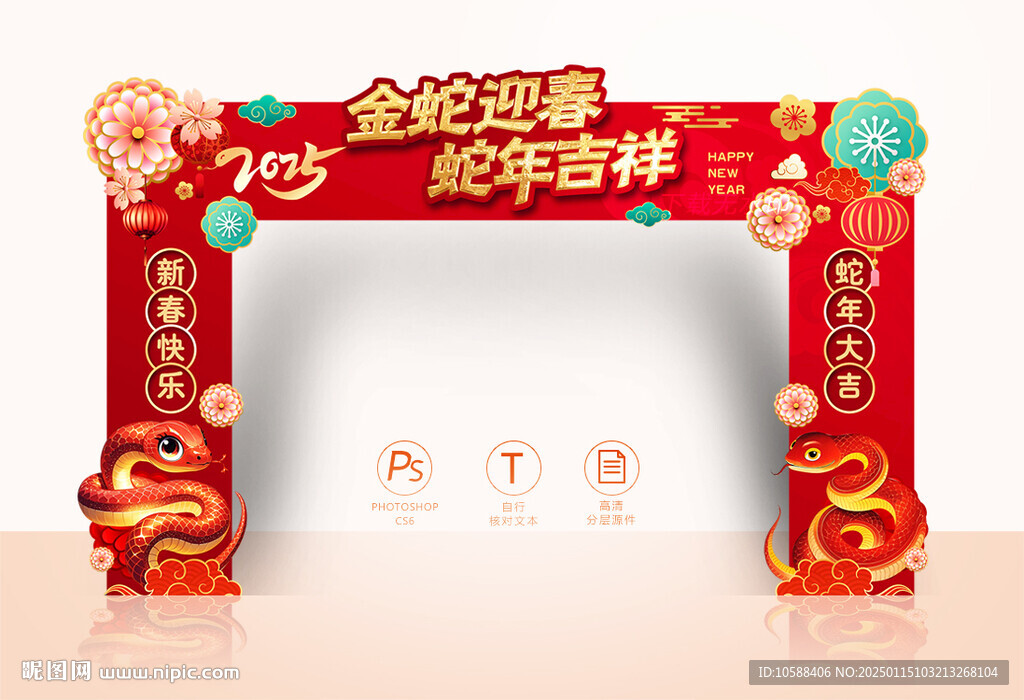 蛇年新春拱门