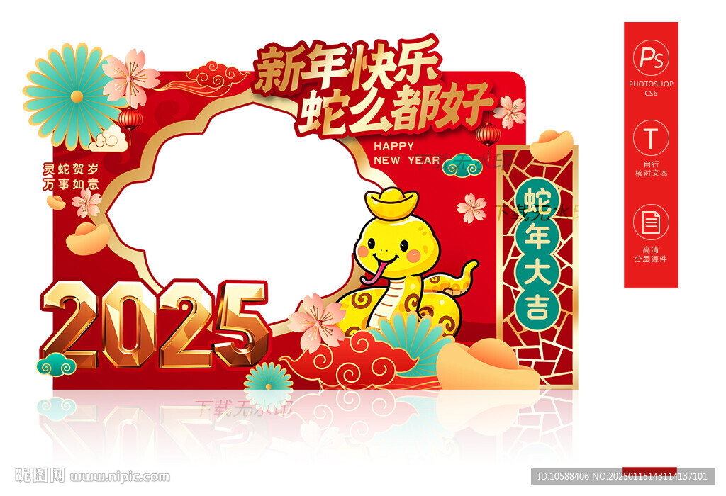 蛇年拍照框